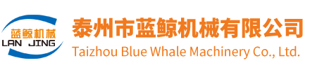 泰州市蓝鲸机械有限公司